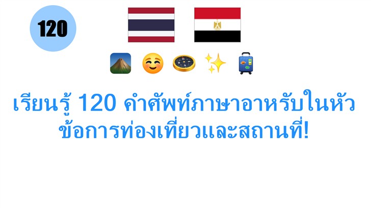 เรียนรู้ 120 คำศัพท์ภาษาอาหรับในหัวข้อการท่องเที่ยวและสถานที่!